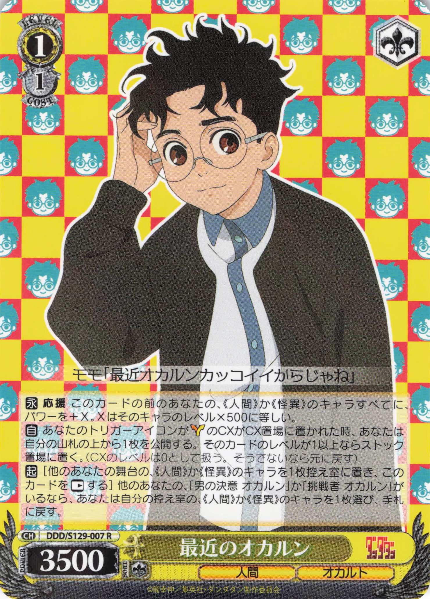 最近のオカルン(R)(DDD/S129-007)